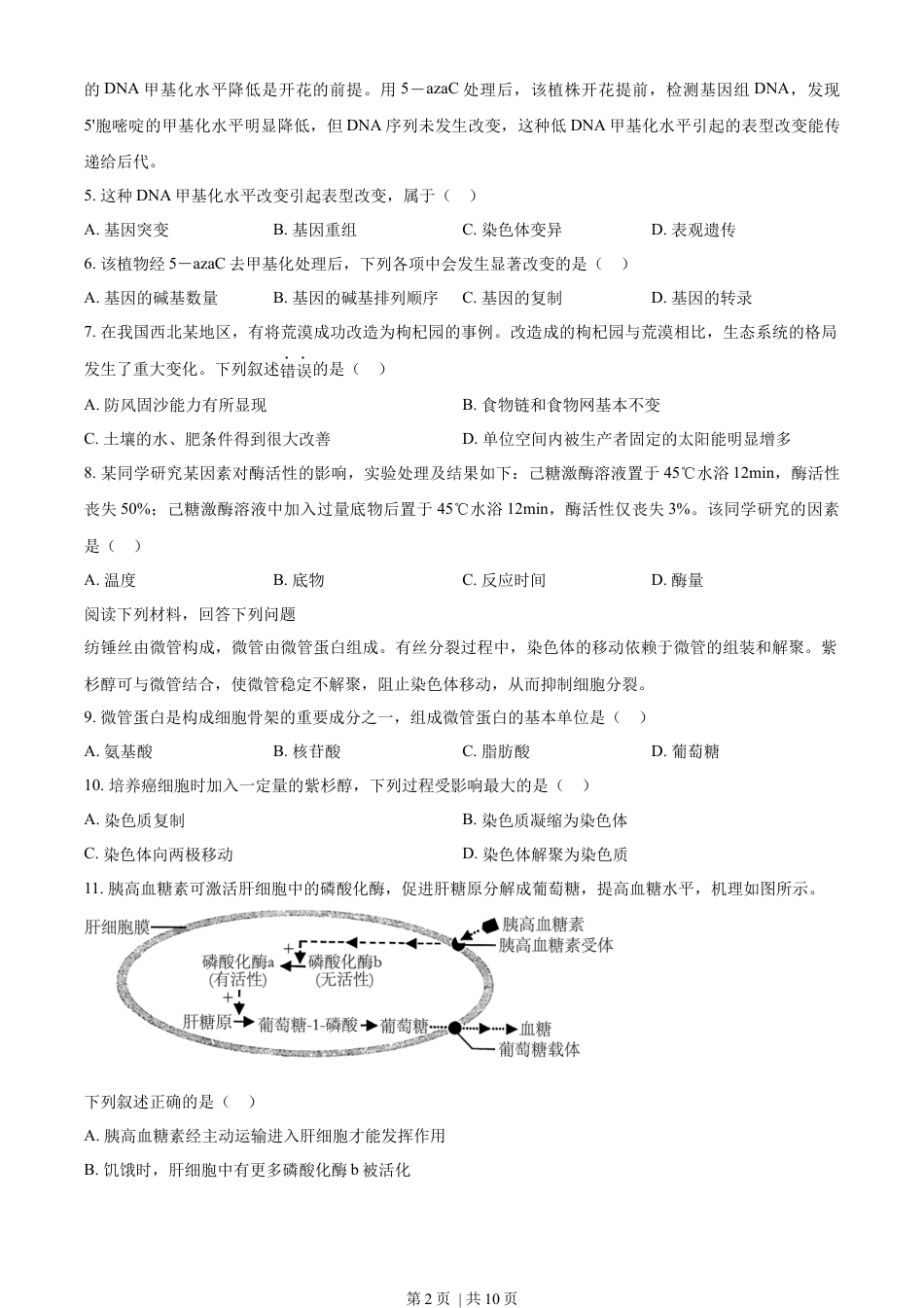 2023年高考生物试卷（浙江）【1月】（空白卷）.docx_第2页