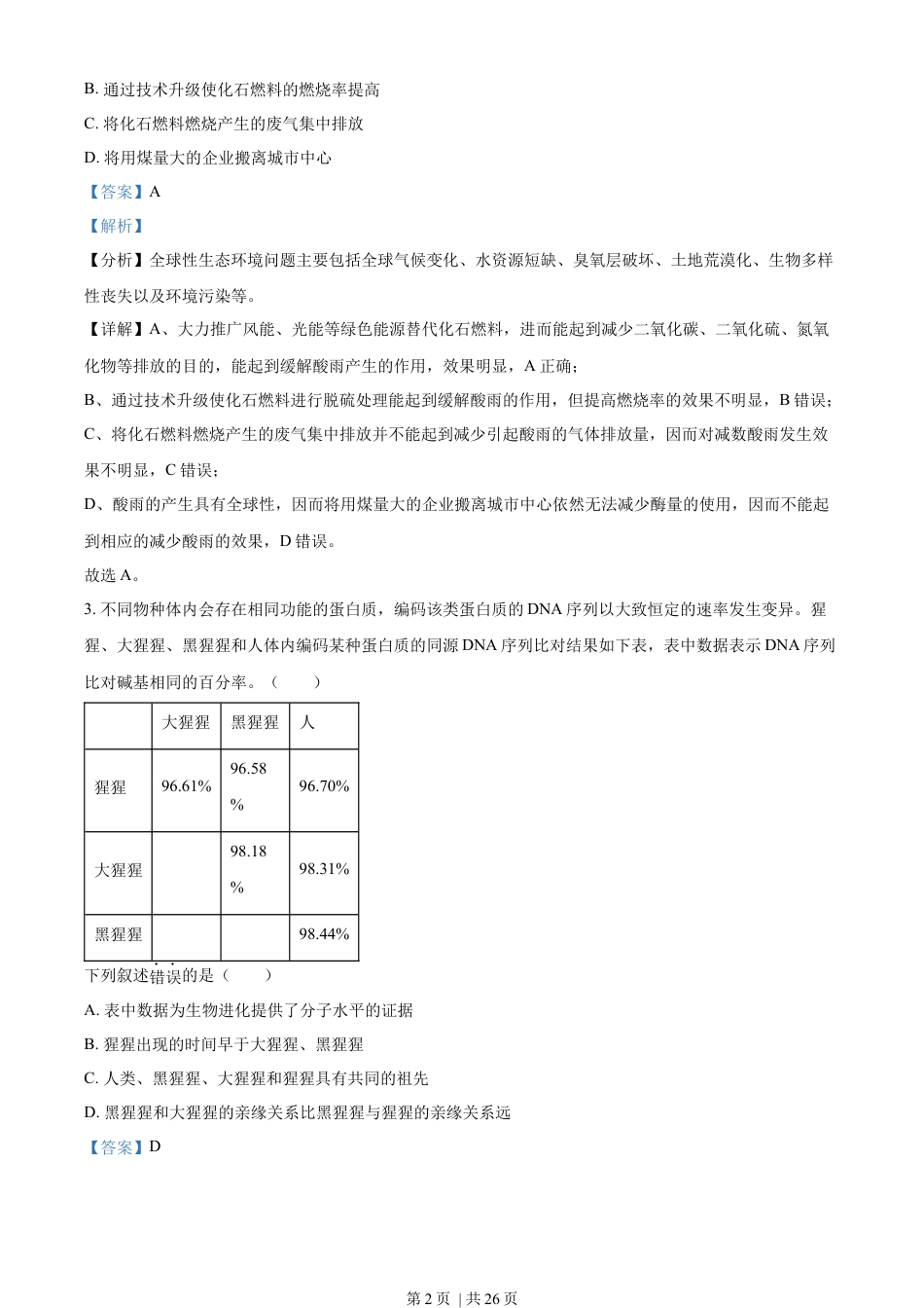 2023年高考生物试卷（浙江）【6月】（解析卷）.docx_第2页