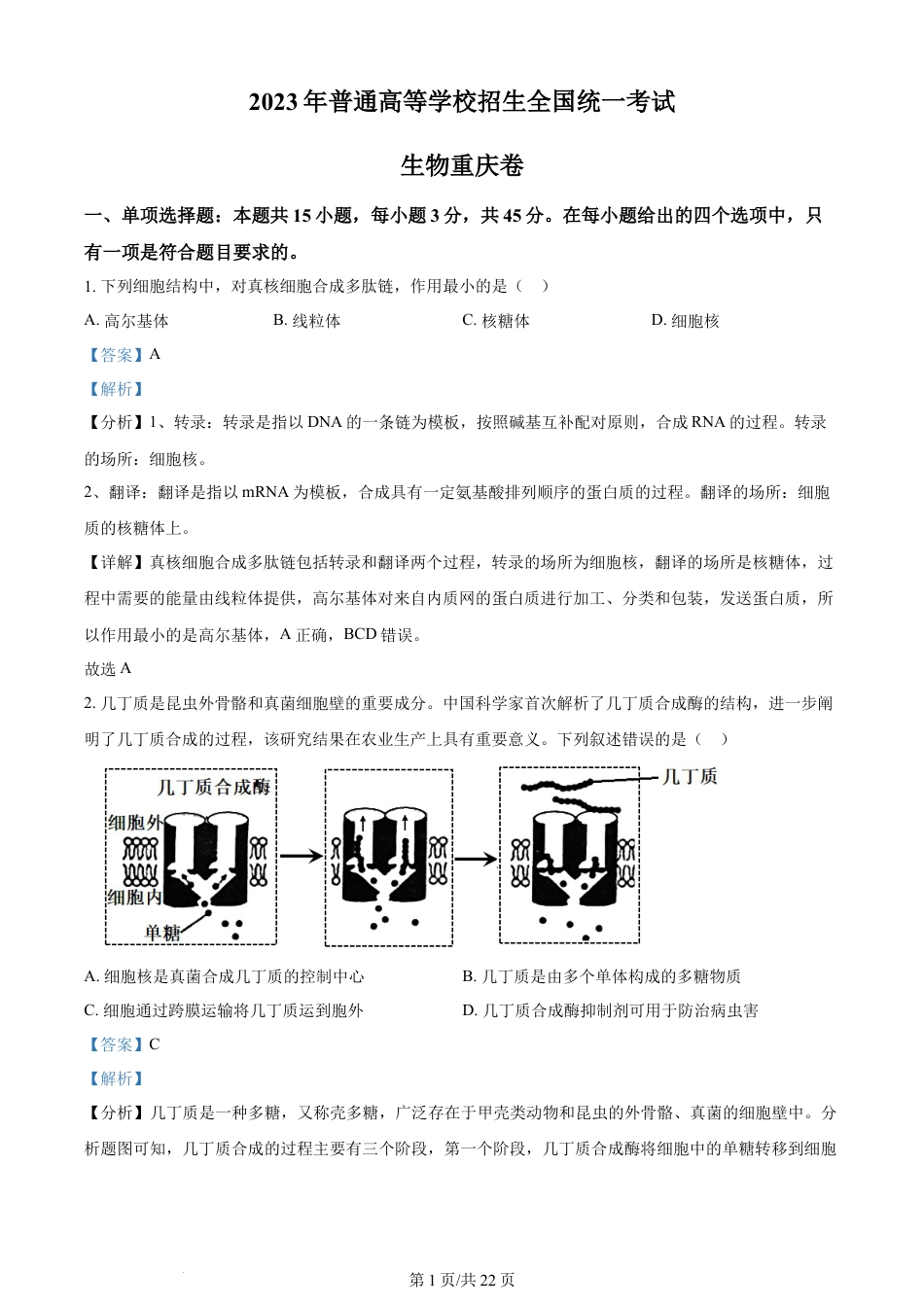 2023年高考生物试卷（重庆）（解析卷）.docx_第1页