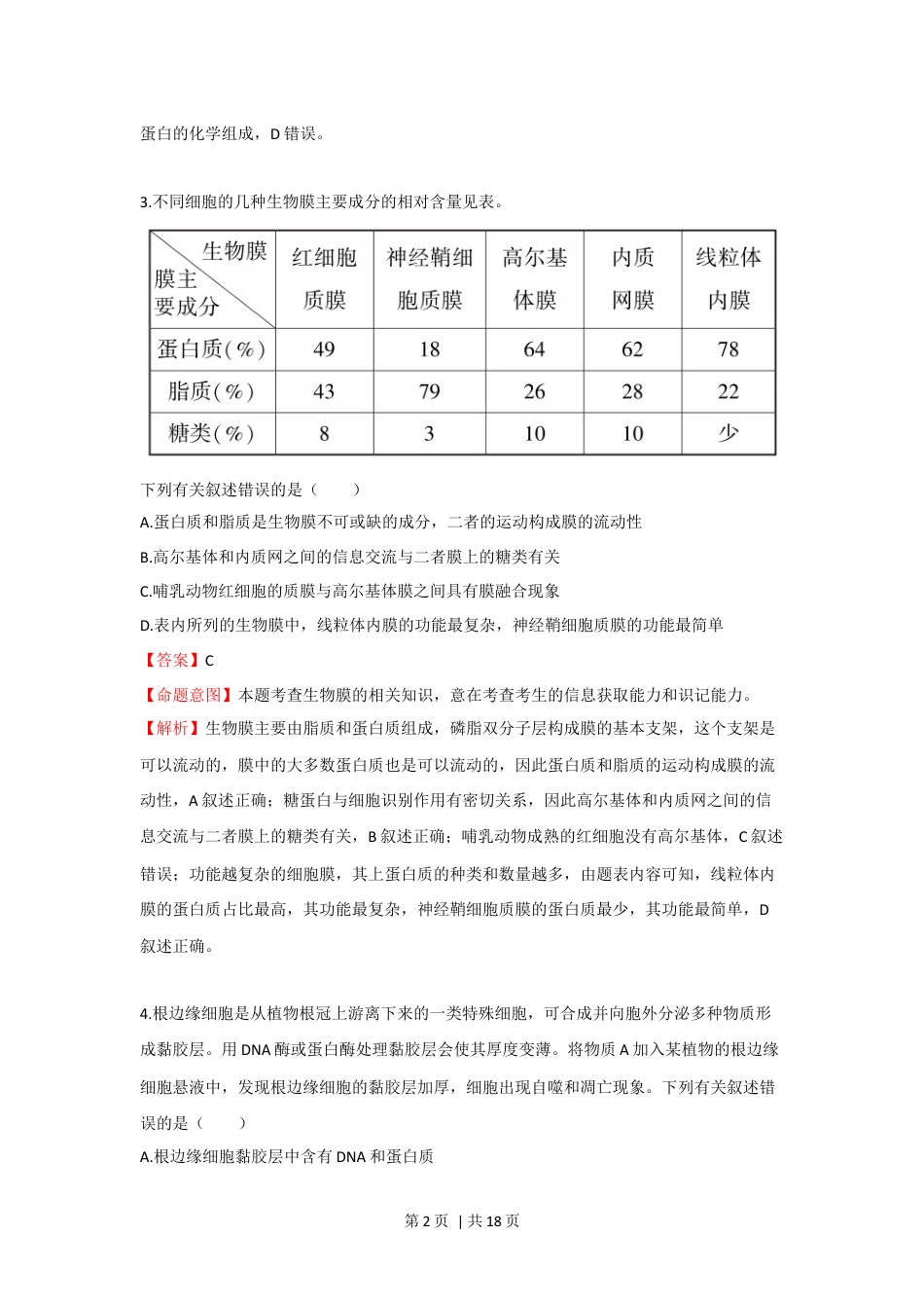 2023年高考生物真题（海南）（解析卷）.docx_第2页