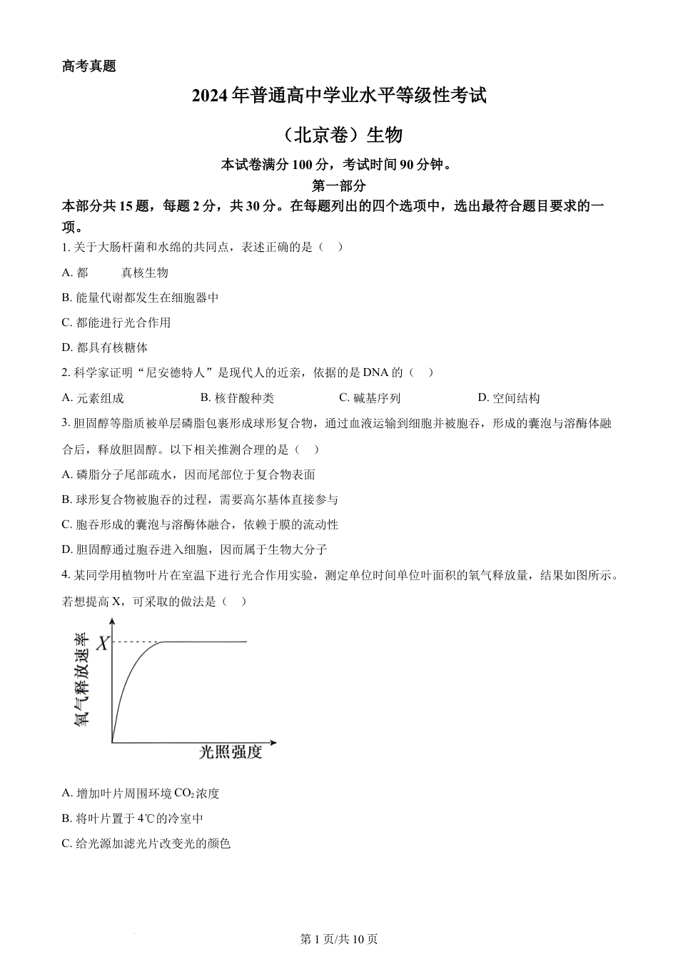 2024年高考生物试卷（北京）（空白卷）.docx_第1页