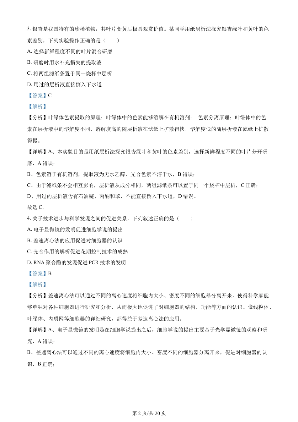 2024年高考生物试卷（广东）（解析卷）.docx_第2页