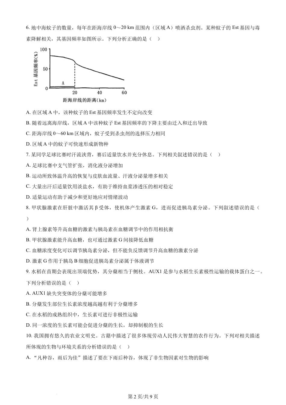 2024年高考生物试卷（河北）（空白卷）.docx_第2页