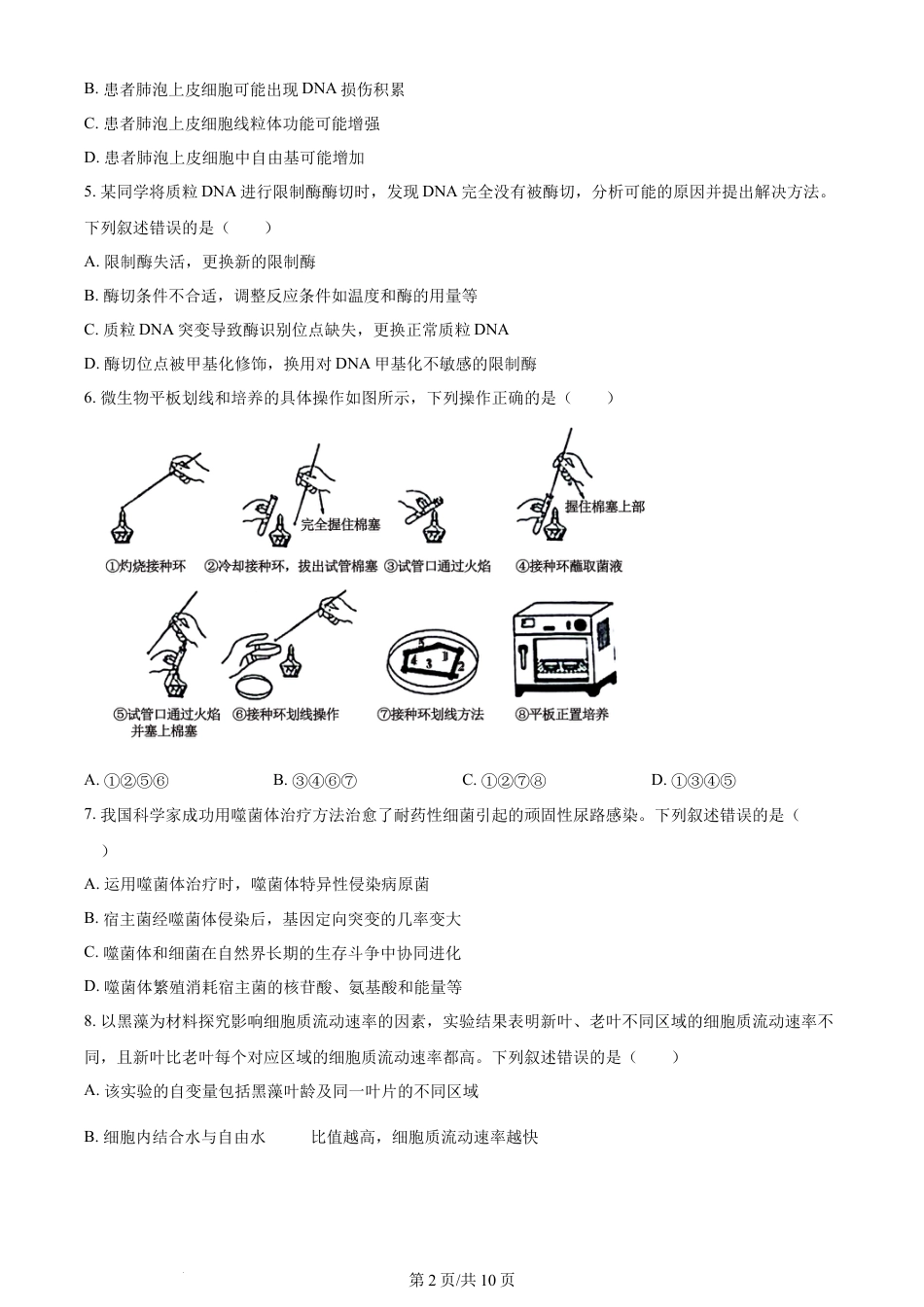 2024年高考生物试卷（湖南）（空白卷）.docx_第2页