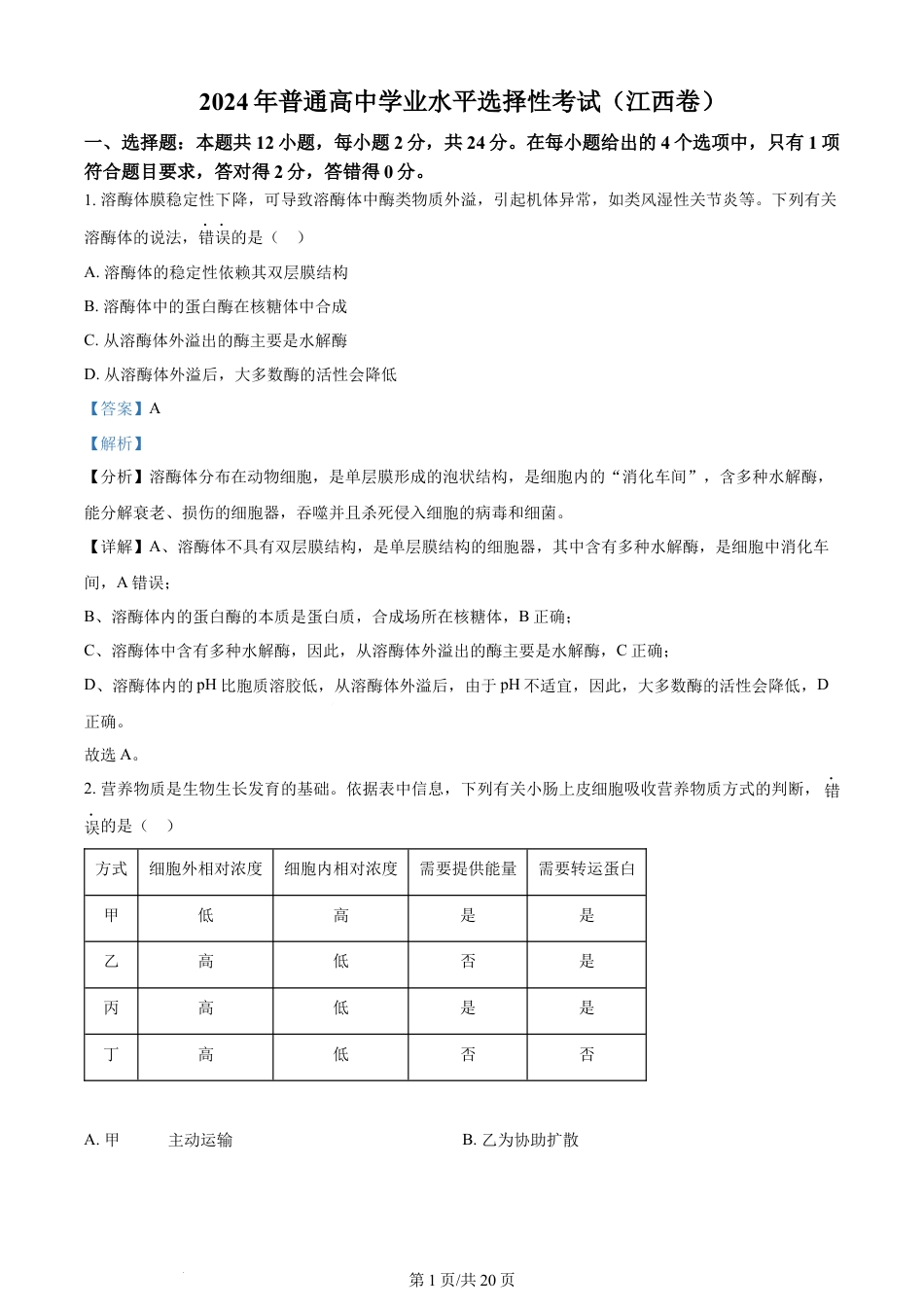 2024年高考生物试卷（江西）（解析卷）.docx_第1页