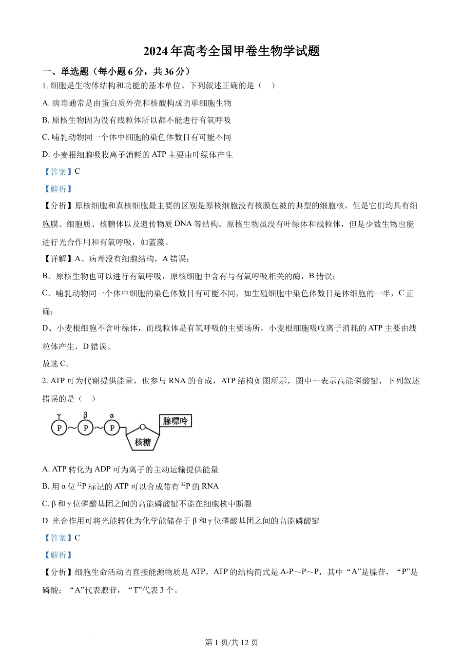 2024年高考生物试卷（全国甲卷）（解析卷）.docx_第1页