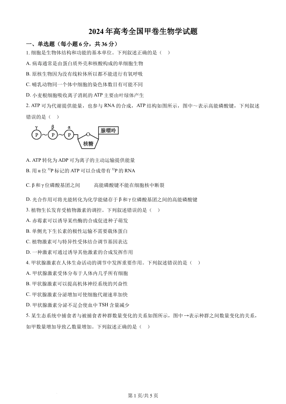 2024年高考生物试卷（全国甲卷）（空白卷）.docx_第1页