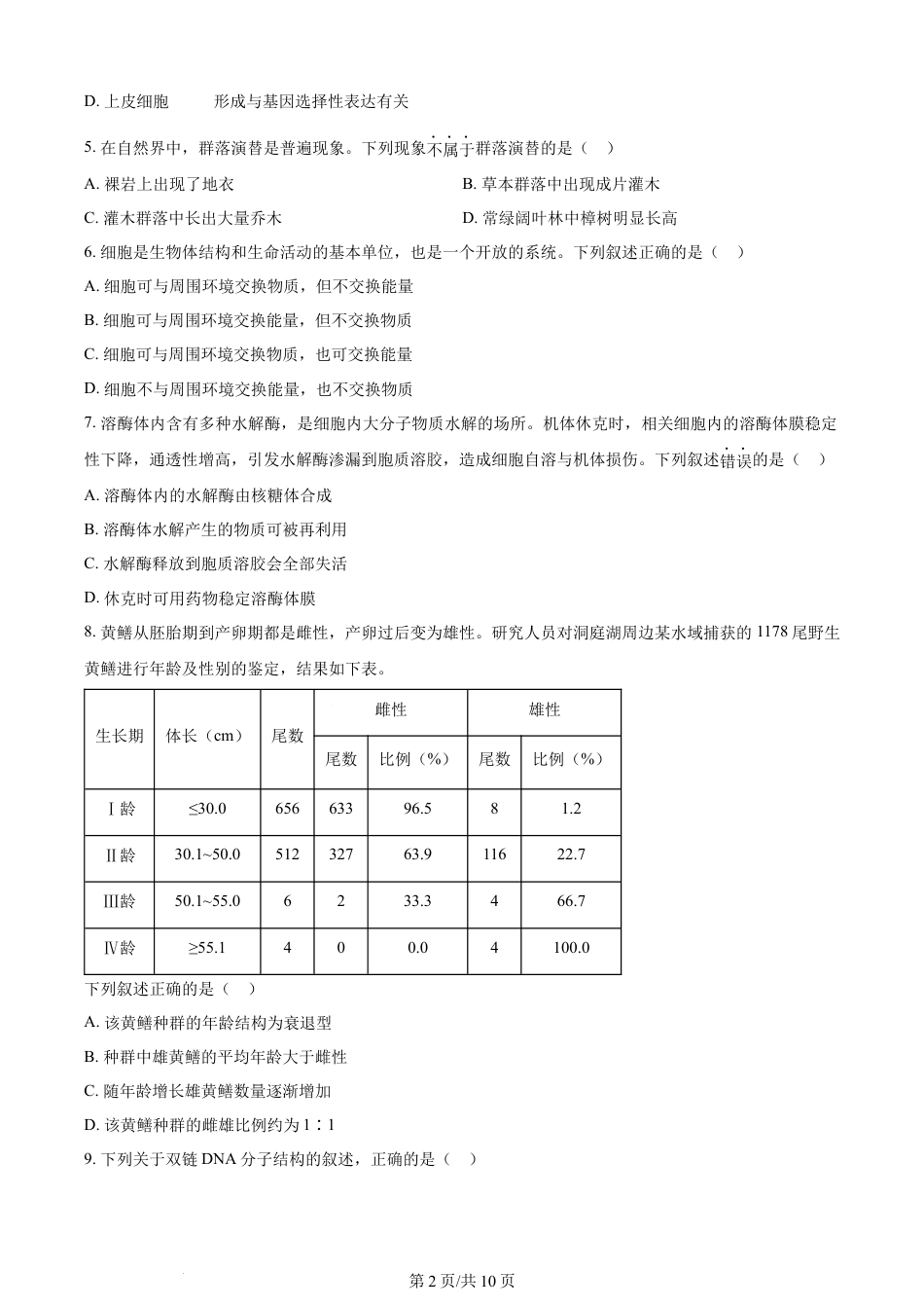 2024年高考生物试卷（浙江）（6月）（空白卷）.docx_第2页