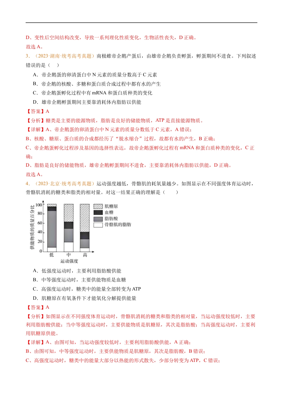 专题01 组成细胞的分子-五年（2019-2023）高考生物真题分项汇编（全国通用）（解析版）.docx_第2页