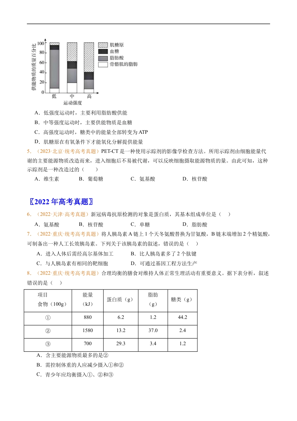 专题01 组成细胞的分子-五年（2019-2023）高考生物真题分项汇编（全国通用）（原卷版）.docx_第2页