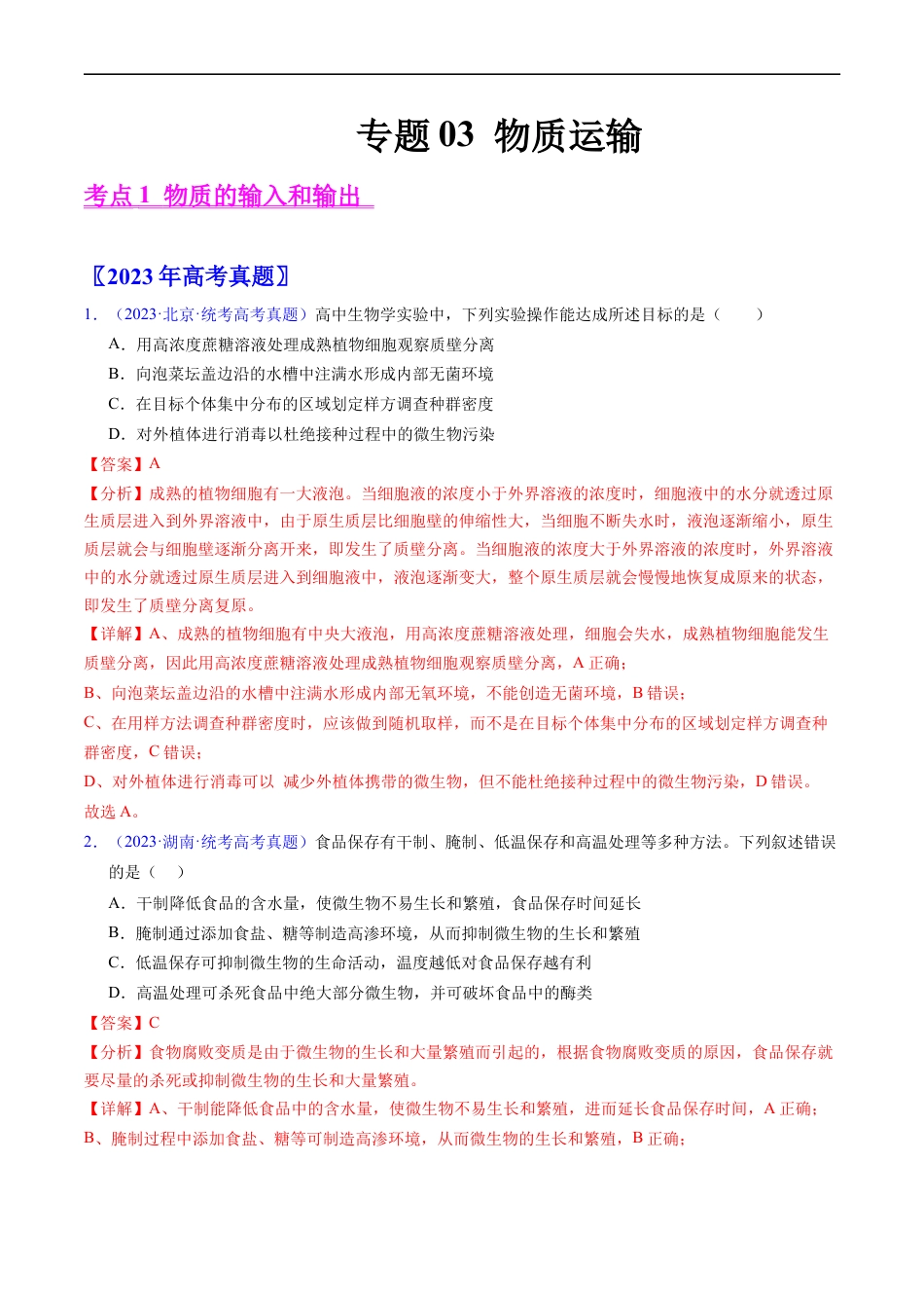 专题03 物质运输 -五年（2019-2023）高考生物真题分项汇编（全国通用）（解析版）.docx_第1页