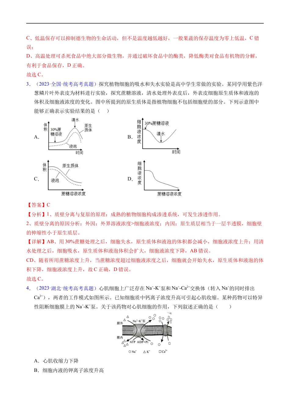 专题03 物质运输 -五年（2019-2023）高考生物真题分项汇编（全国通用）（解析版）.docx_第2页