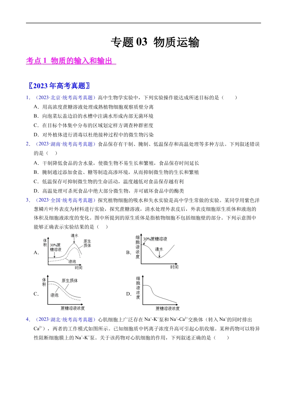 专题03 物质运输 -五年（2019-2023）高考生物真题分项汇编（全国通用）（原卷版）.docx_第1页