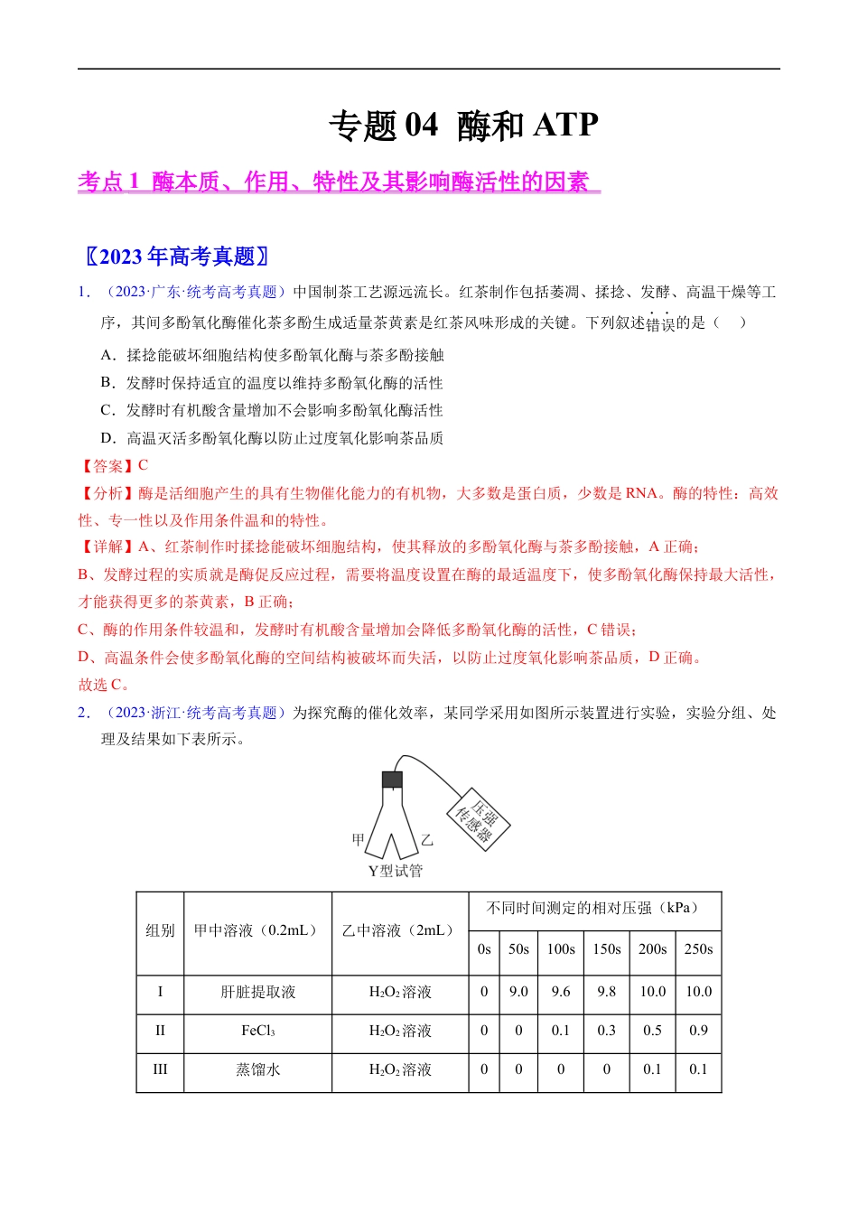 专题04 酶和ATP-五年（2019-2023）高考生物真题分项汇编（全国通用）（解析版）.docx_第1页