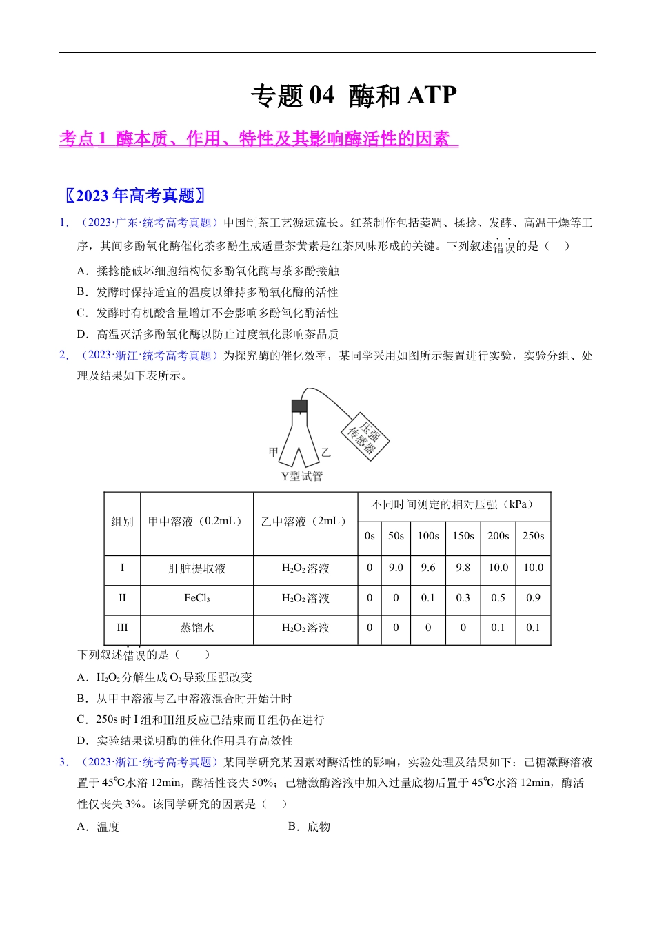 专题04 酶和ATP-五年（2019-2023）高考生物真题分项汇编（全国通用）（原卷版）.docx_第1页