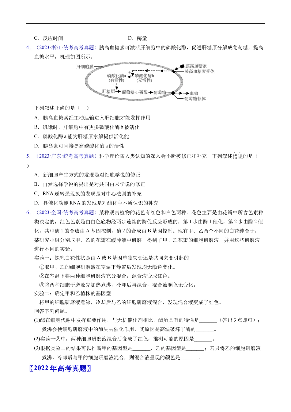 专题04 酶和ATP-五年（2019-2023）高考生物真题分项汇编（全国通用）（原卷版）.docx_第2页