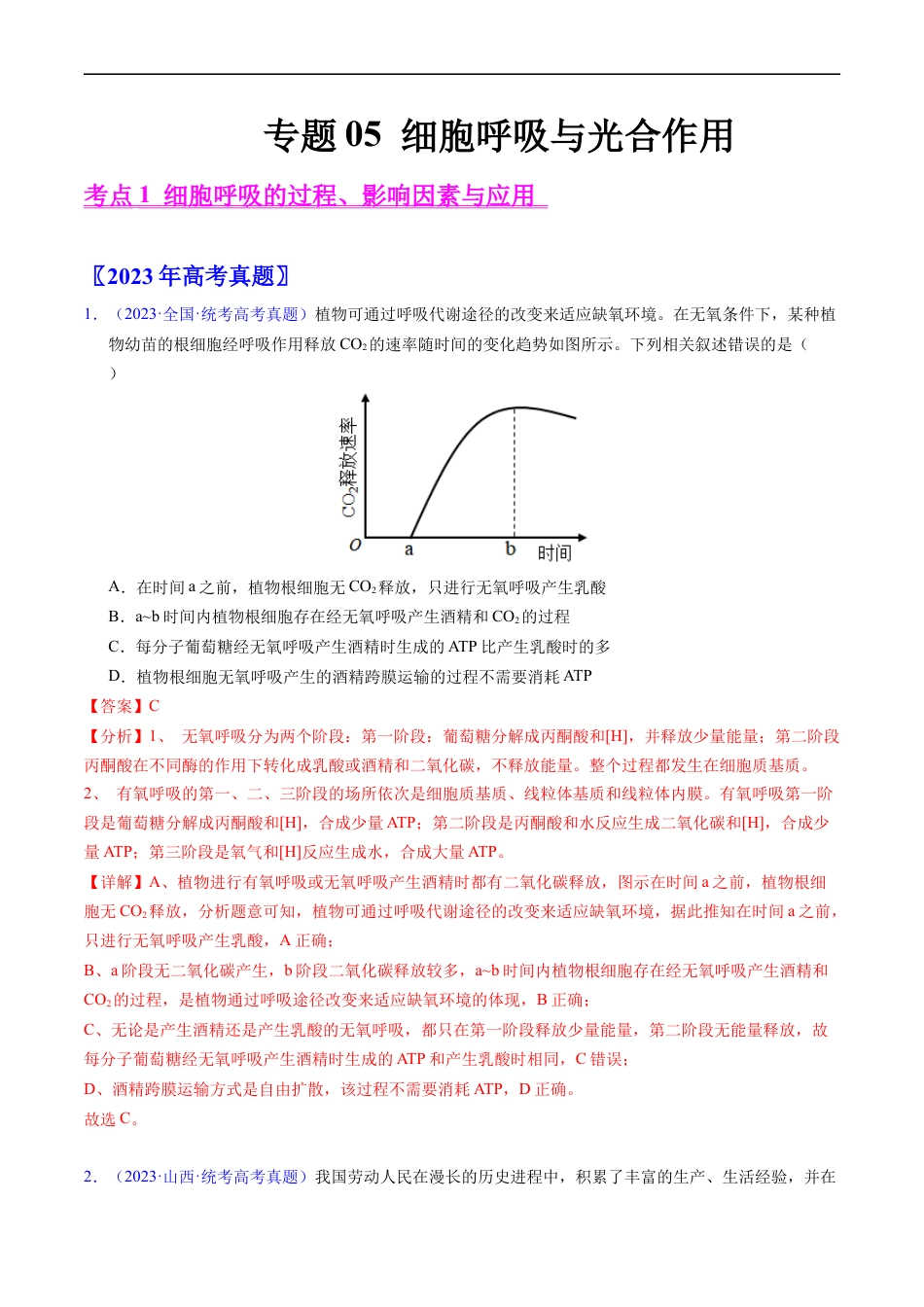 专题05 细胞呼吸与光合作用-五年（2019-2023）高考生物真题分项汇编（全国通用）（解析版）.docx_第1页