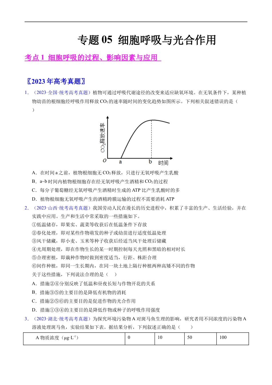 专题05 细胞呼吸与光合作用-五年（2019-2023）高考生物真题分项汇编（全国通用）（原卷版）.docx_第1页