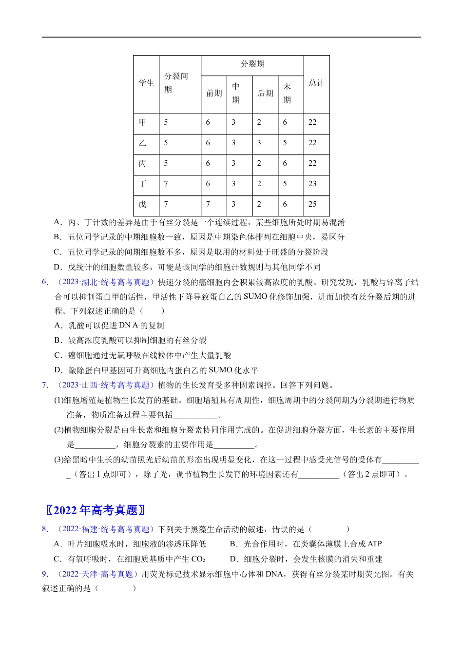 专题06 有丝分裂和减数分裂-五年（2019-2023）高考生物真题分项汇编（全国通用）（原卷版）.docx_第2页