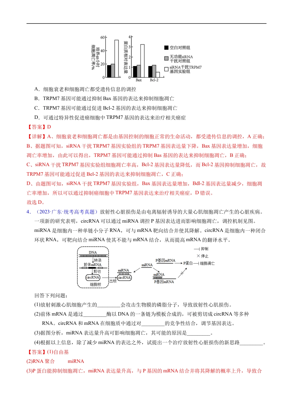 专题07 细胞得分化、衰老、凋亡及癌变-五年（2019-2023）高考生物真题分项汇编（全国通用）（解析版）.docx_第2页