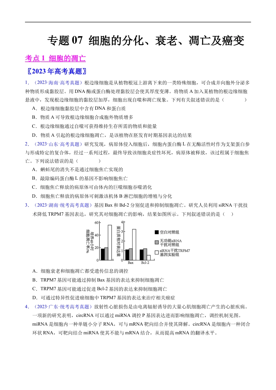 专题07 细胞得分化、衰老、凋亡及癌变-五年（2019-2023）高考生物真题分项汇编（全国通用）（原卷版）.docx_第1页