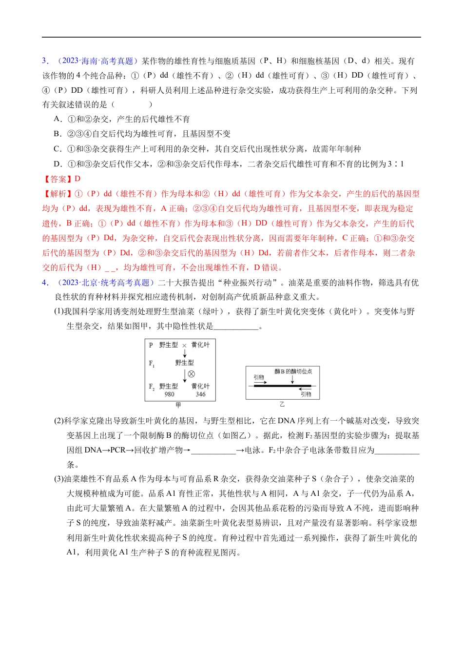 专题09 基因的分离定律-五年（2019-2023）高考生物真题分项汇编（全国通用）（解析版）.docx_第2页