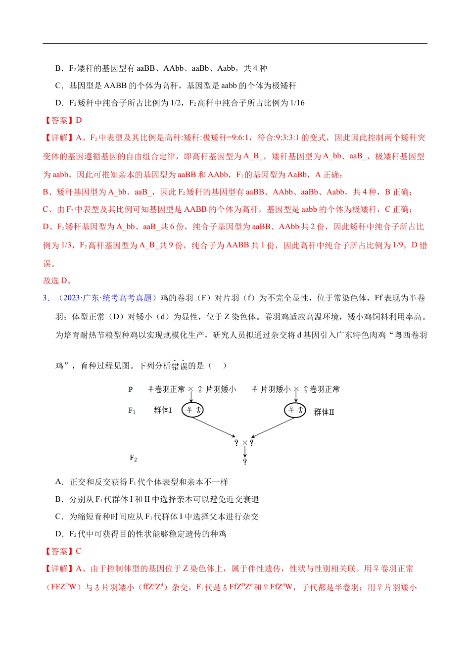 专题10 基因的自由组合定律-五年（2019-2023）高考生物真题分项汇编（全国通用）（解析版）.docx_第2页