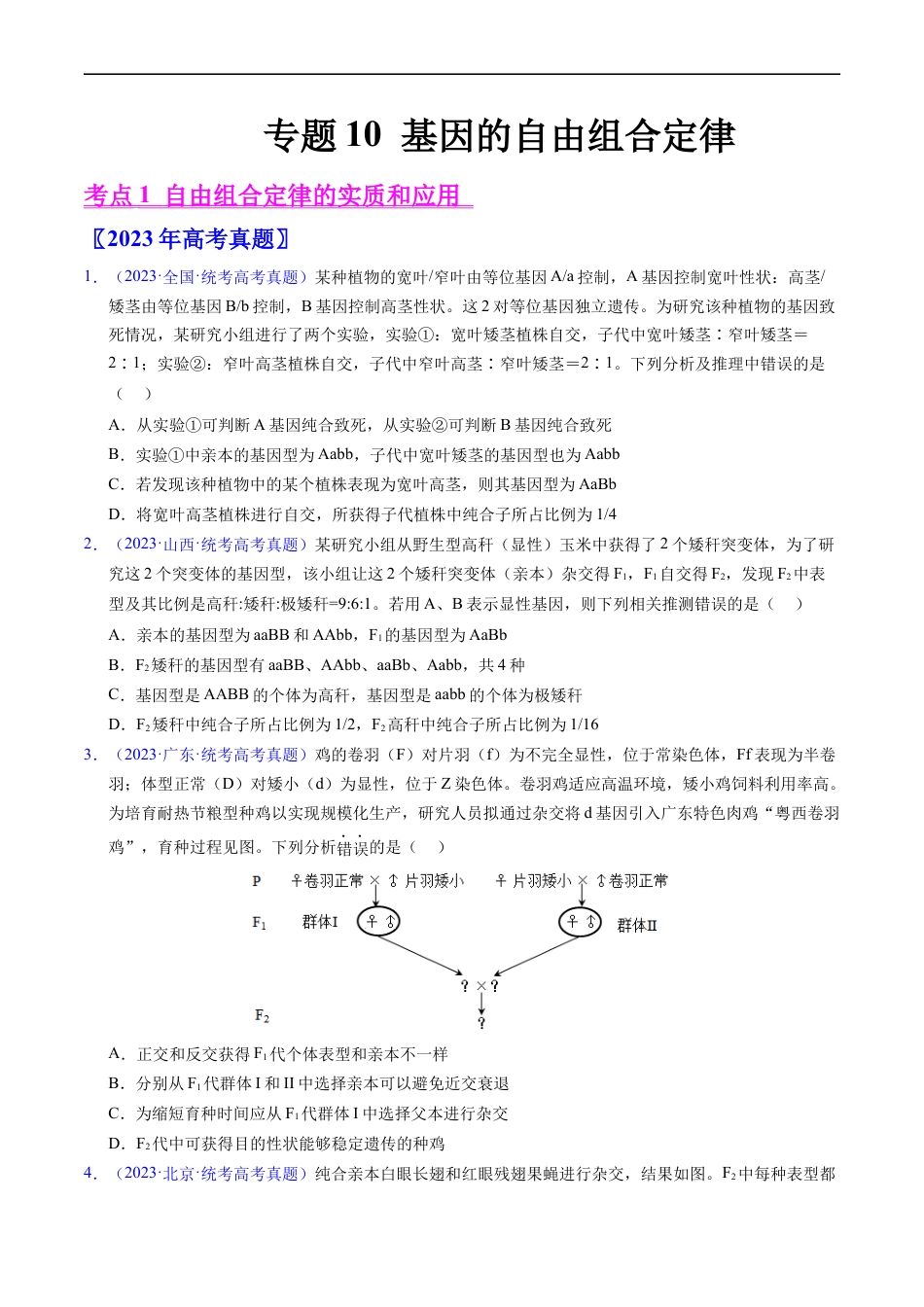 专题10 基因的自由组合定律-五年（2019-2023）高考生物真题分项汇编（全国通用）（原卷版）.docx_第1页