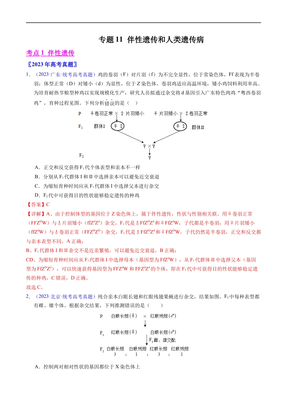 专题11  伴性遗传和人类遗传病- 五年（2019-2023）高考生物真题分项汇编（全国通用）（解析版）.docx_第1页