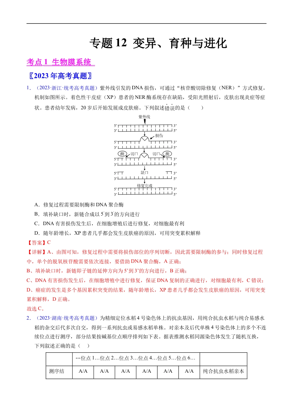 专题12  变异、育种与进化-五年（2019-2023）高考生物真题分项汇编（全国通用）（解析版）.docx_第1页