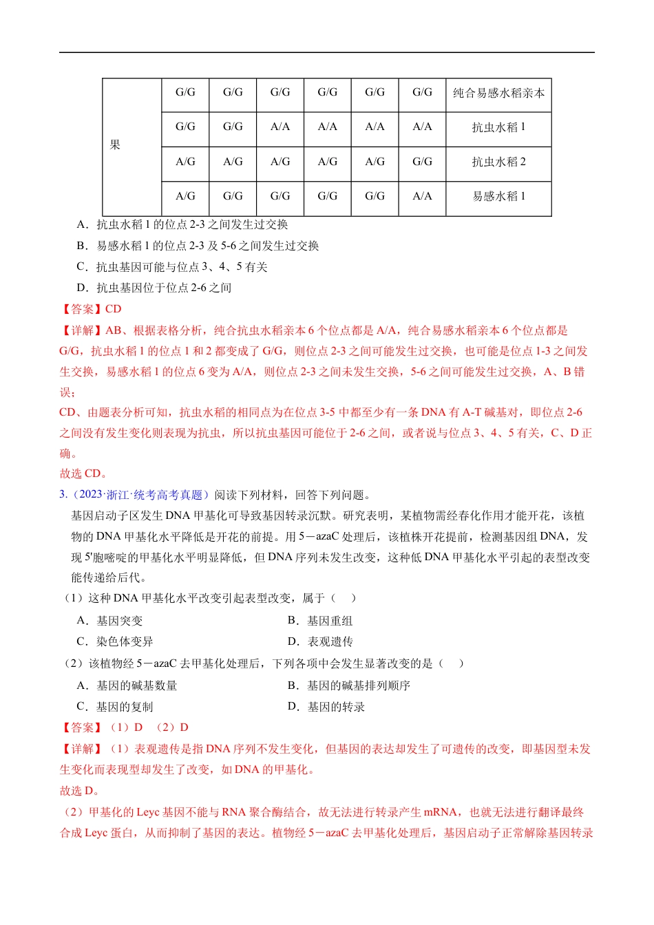 专题12  变异、育种与进化-五年（2019-2023）高考生物真题分项汇编（全国通用）（解析版）.docx_第2页