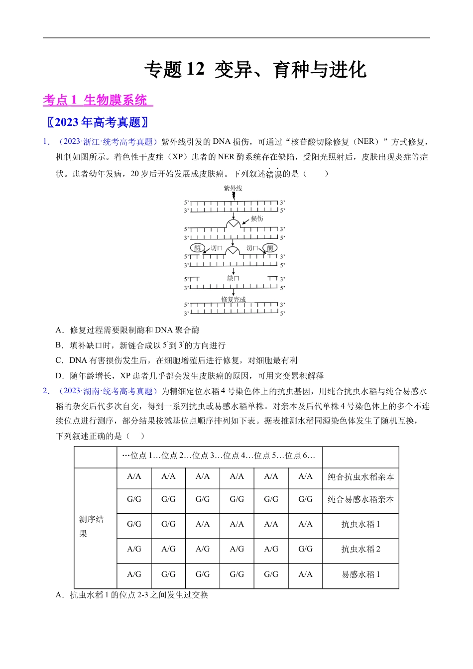 专题12  变异、育种与进化-五年（2019-2023）高考生物真题分项汇编（全国通用）（原卷版）.docx_第1页