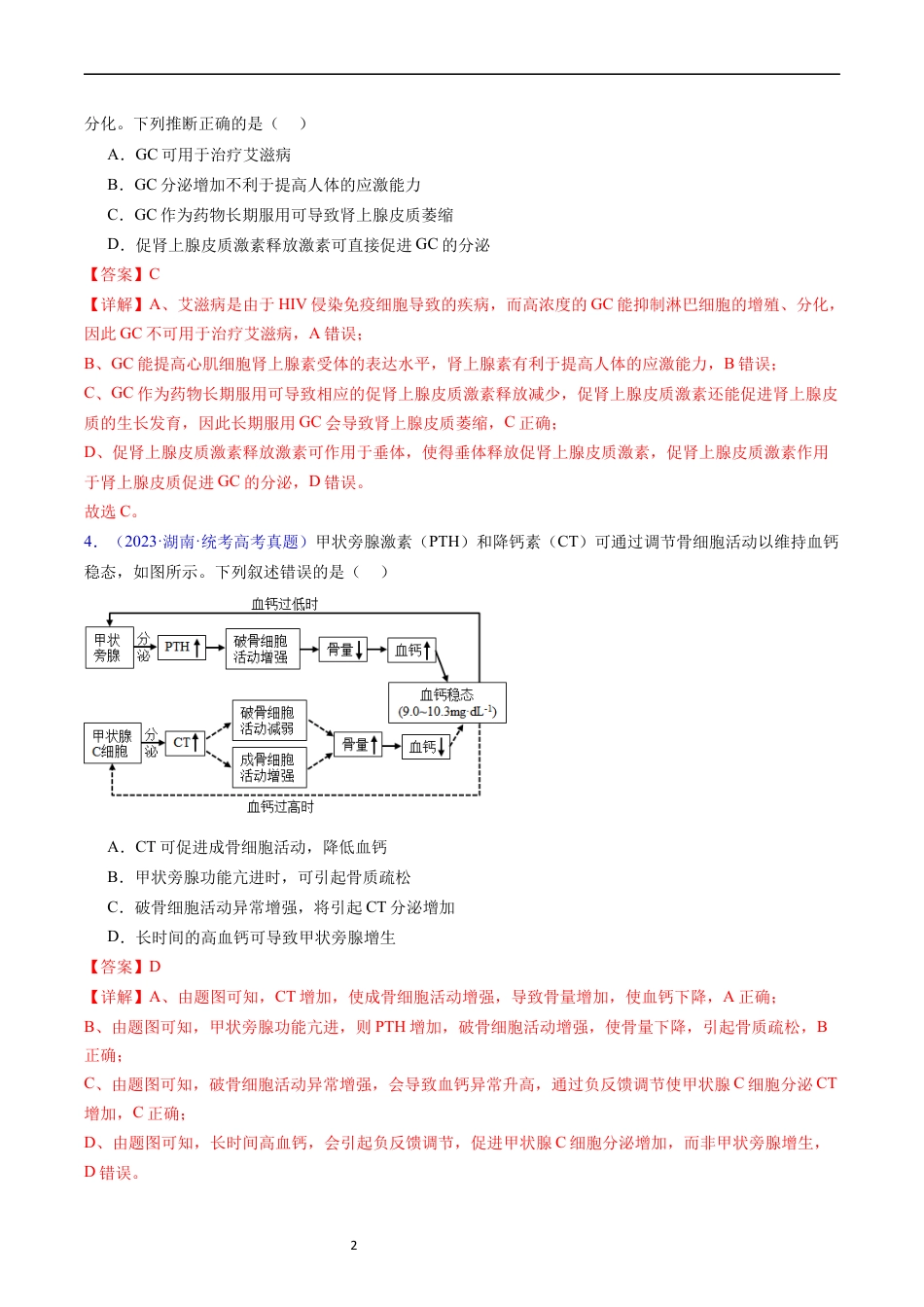 专题15 体液调节- 五年（2019-2023）高考生物真题分项汇编（全国通用）（解析版）.docx_第2页