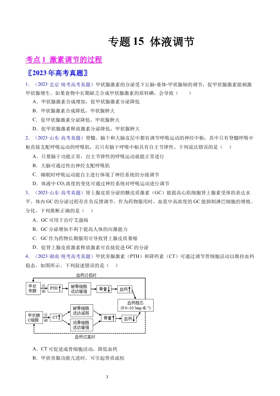 专题15 体液调节- 五年（2019-2023）高考生物真题分项汇编（全国通用）（原卷版）.docx_第1页