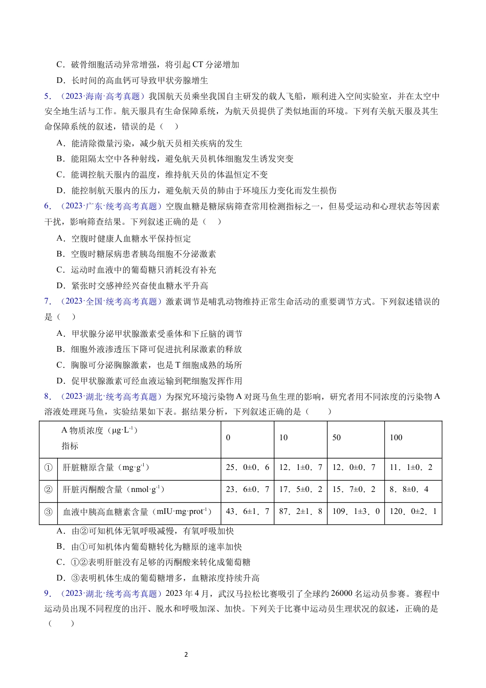 专题15 体液调节- 五年（2019-2023）高考生物真题分项汇编（全国通用）（原卷版）.docx_第2页