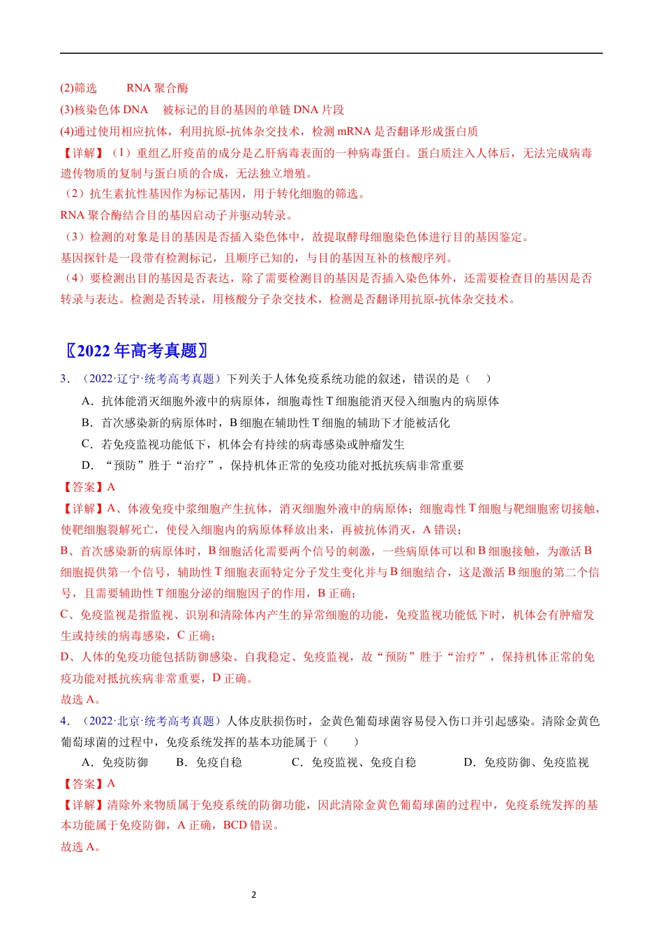 专题16 免疫调节- 五年（2019-2023）高考生物真题分项汇编（全国通用）（解析版）.docx_第2页