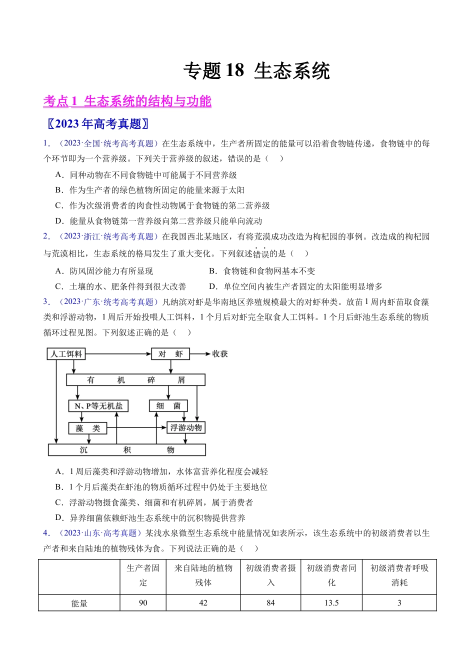 专题18  生态系统-五年（2019-2023）高考生物真题分项汇编（全国通用）（原卷版）.docx_第1页