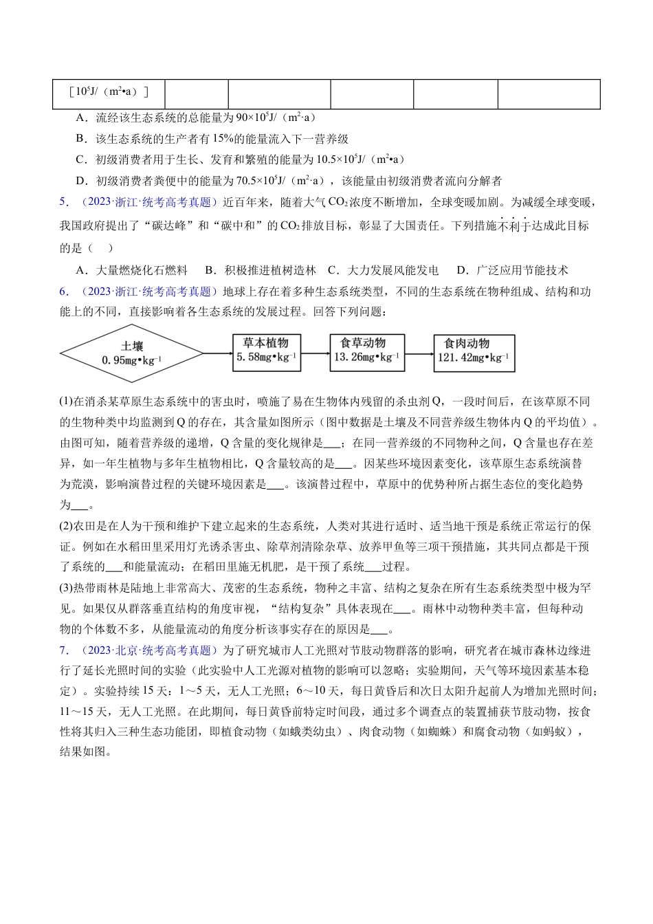 专题18  生态系统-五年（2019-2023）高考生物真题分项汇编（全国通用）（原卷版）.docx_第2页