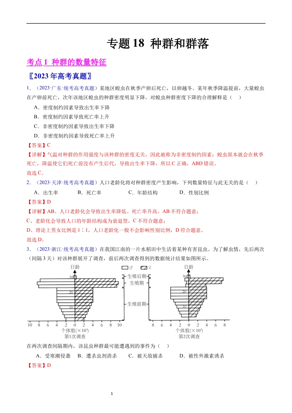 专题18 种群和群落- 五年（2019-2023）高考生物真题分项汇编（全国通用）（解析版）.docx_第1页