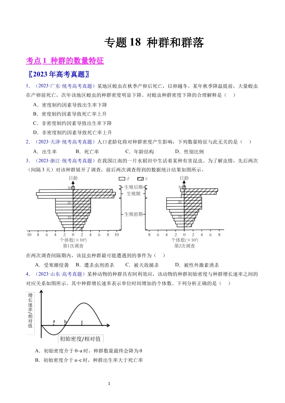 专题18 种群和群落- 五年（2019-2023）高考生物真题分项汇编（全国通用）（原卷版）.docx_第1页