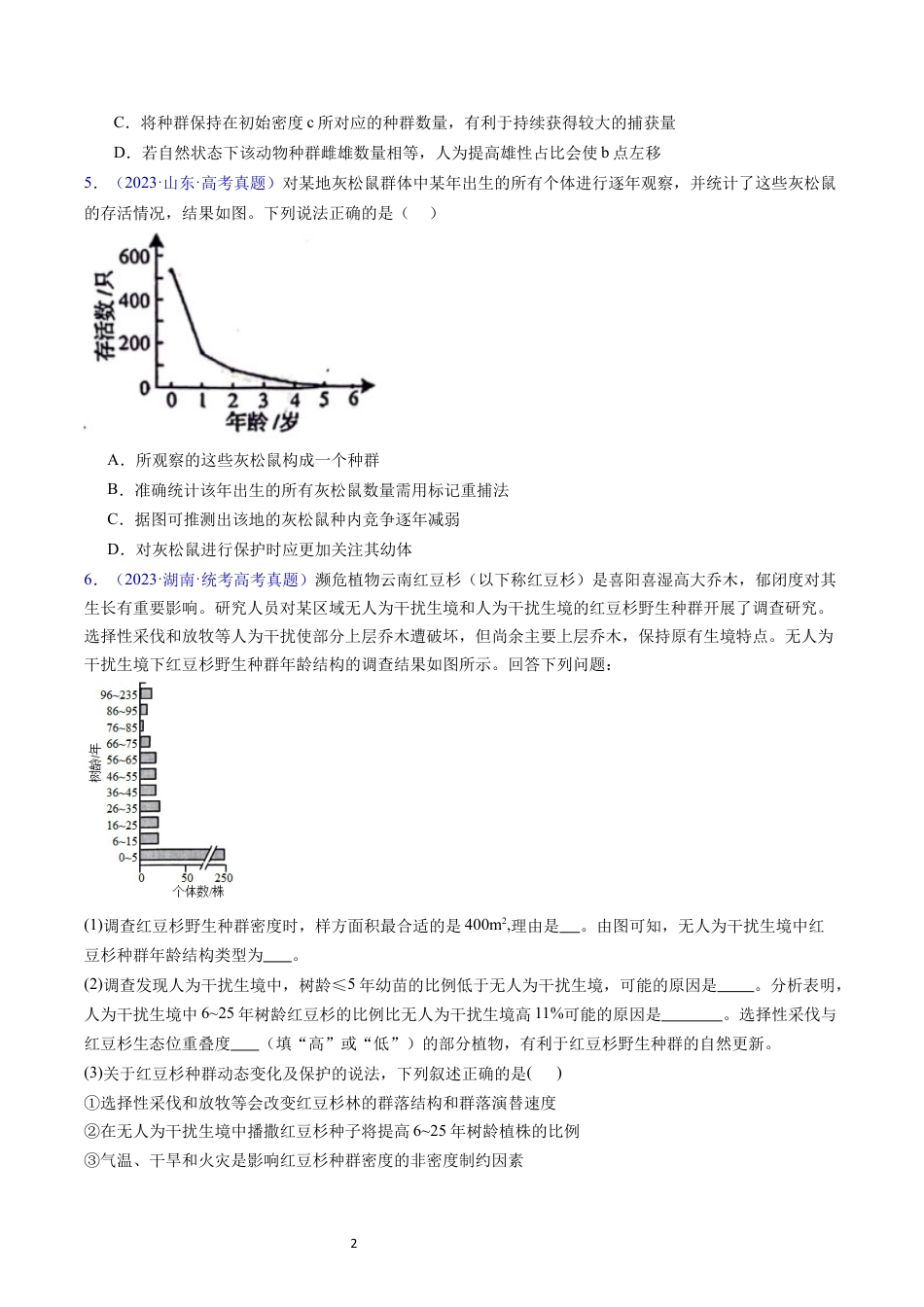 专题18 种群和群落- 五年（2019-2023）高考生物真题分项汇编（全国通用）（原卷版）.docx_第2页