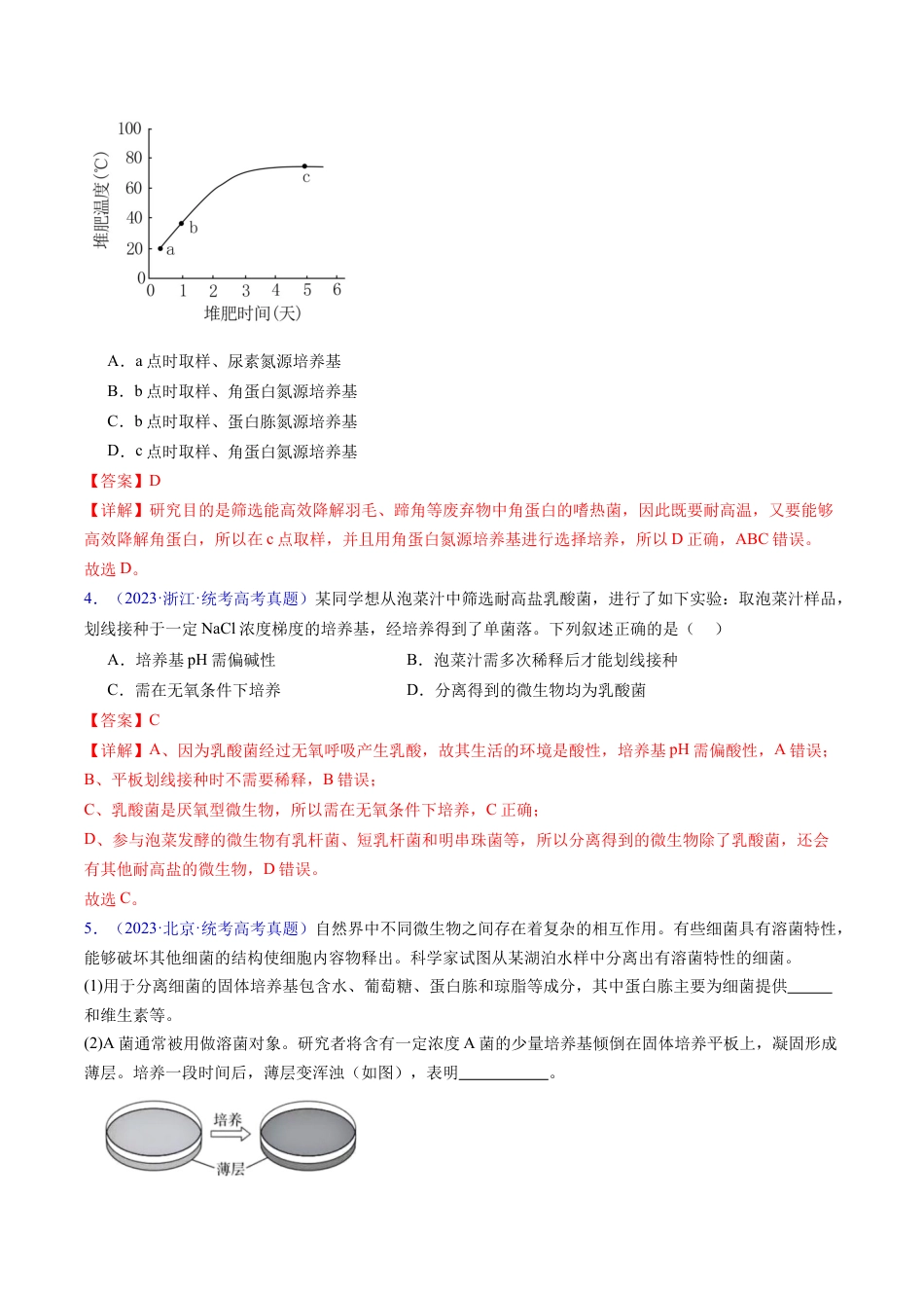 专题19 发酵工程-五年（2019-2023）高考生物真题分项汇编（全国通用）（解析版）.docx_第2页