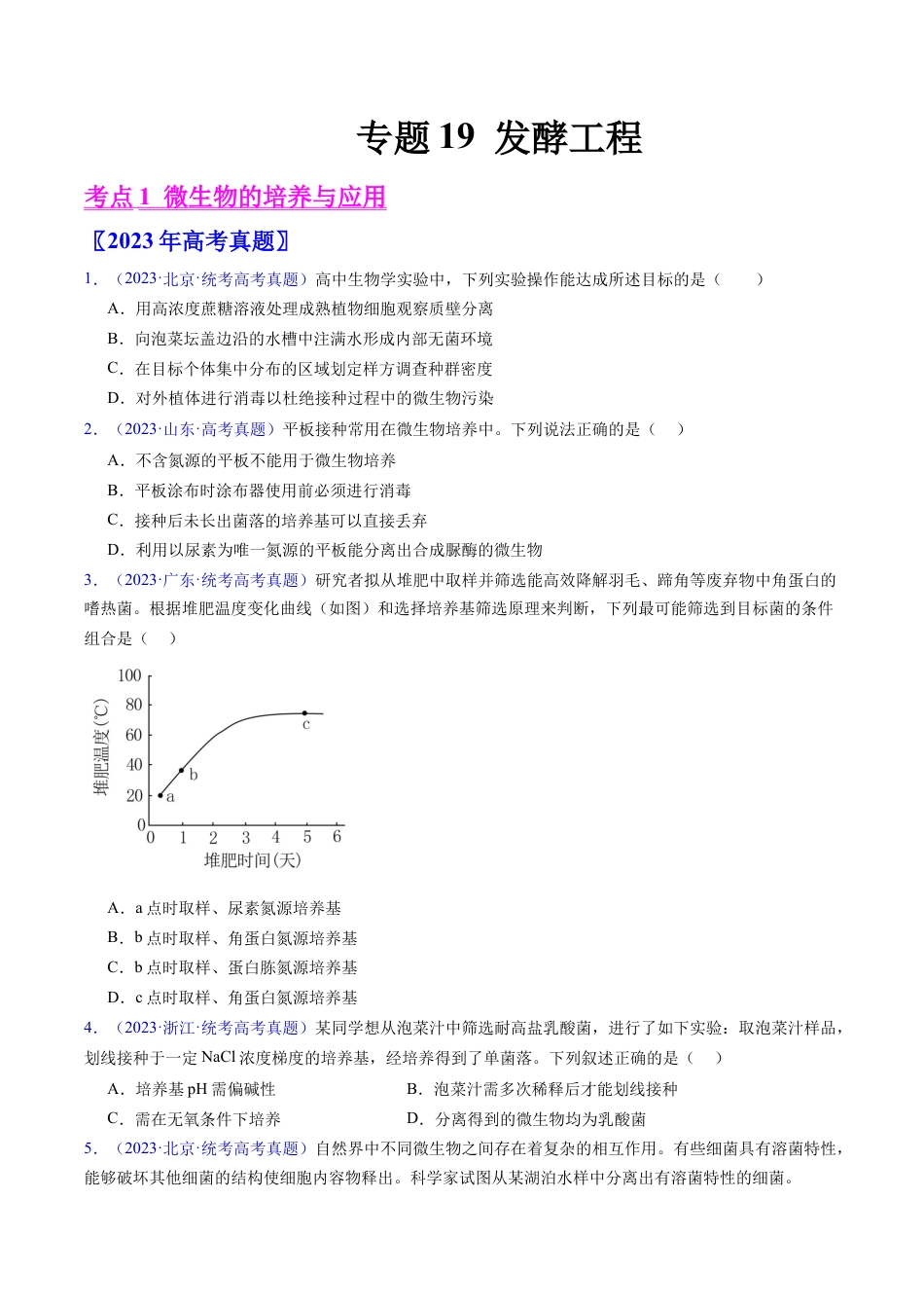 专题19 发酵工程-五年（2019-2023）高考生物真题分项汇编（全国通用）（原卷版）.docx_第1页