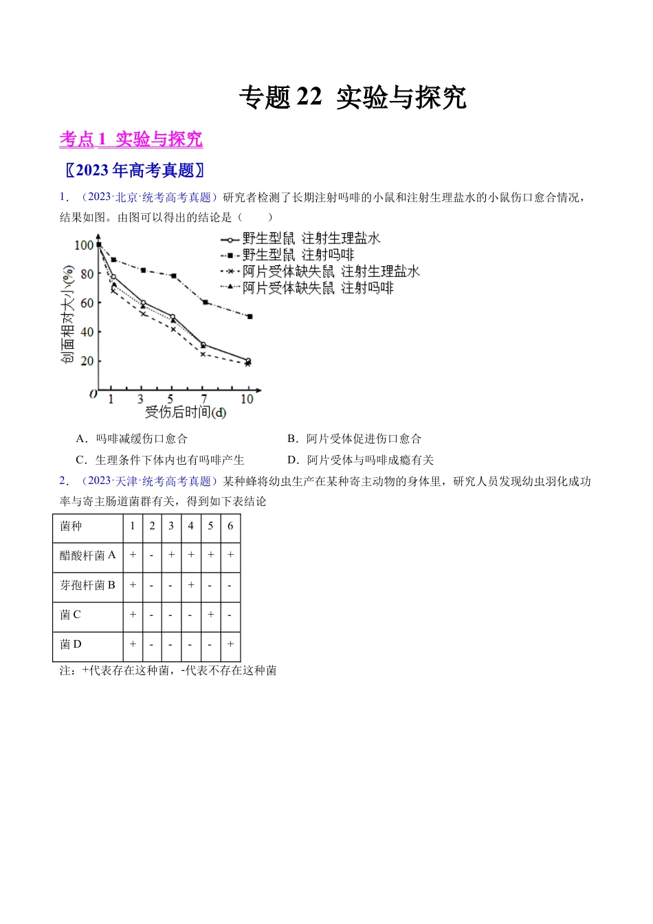 专题22 实验与探究-五年（2019-2023）高考生物真题分项汇编（全国通用）（原卷版）.docx_第1页