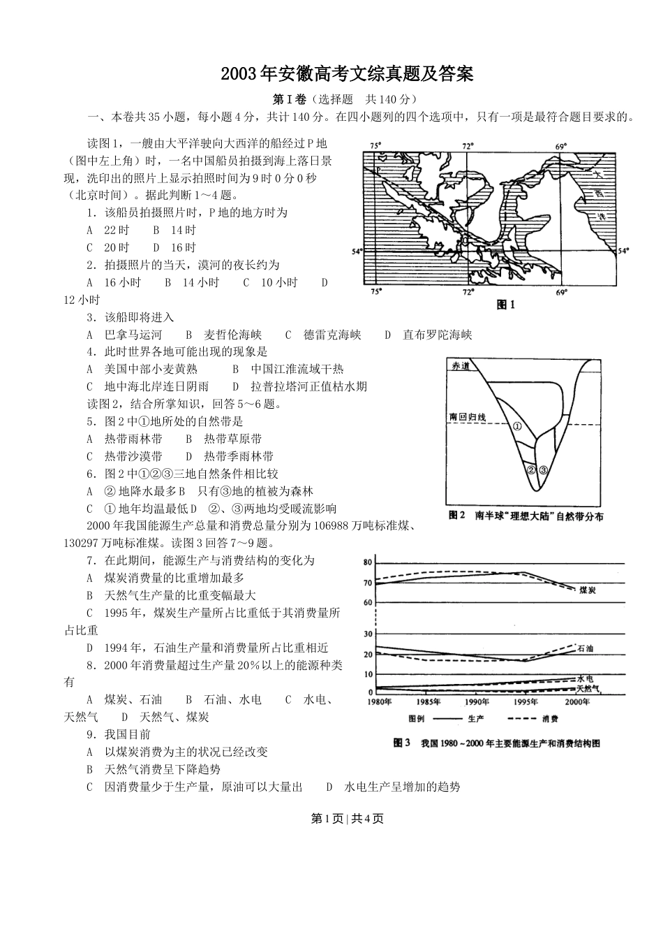 2003年安徽高考文综真题及答案.doc_第1页