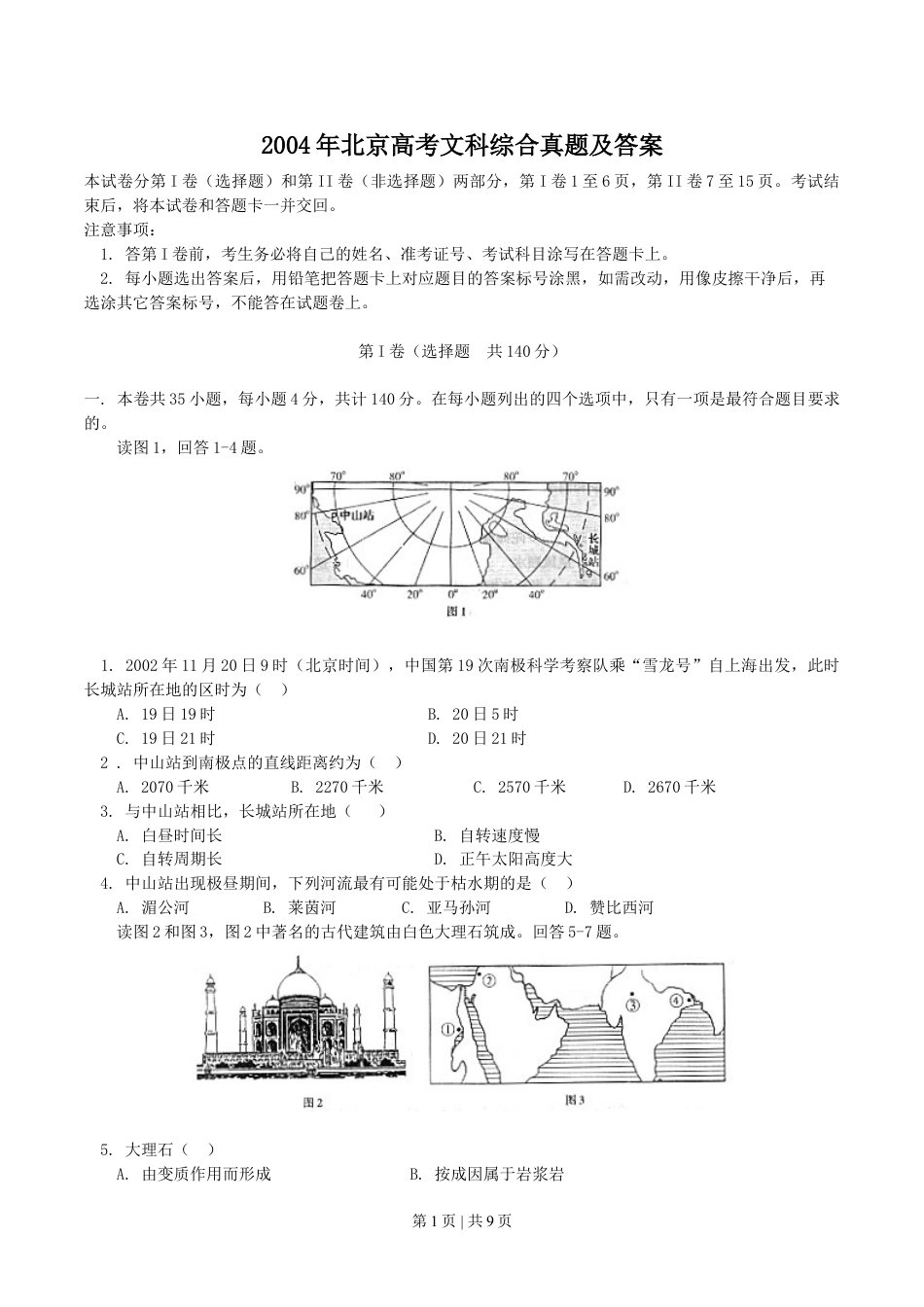 2004年北京高考文科综合真题及答案.doc_第1页