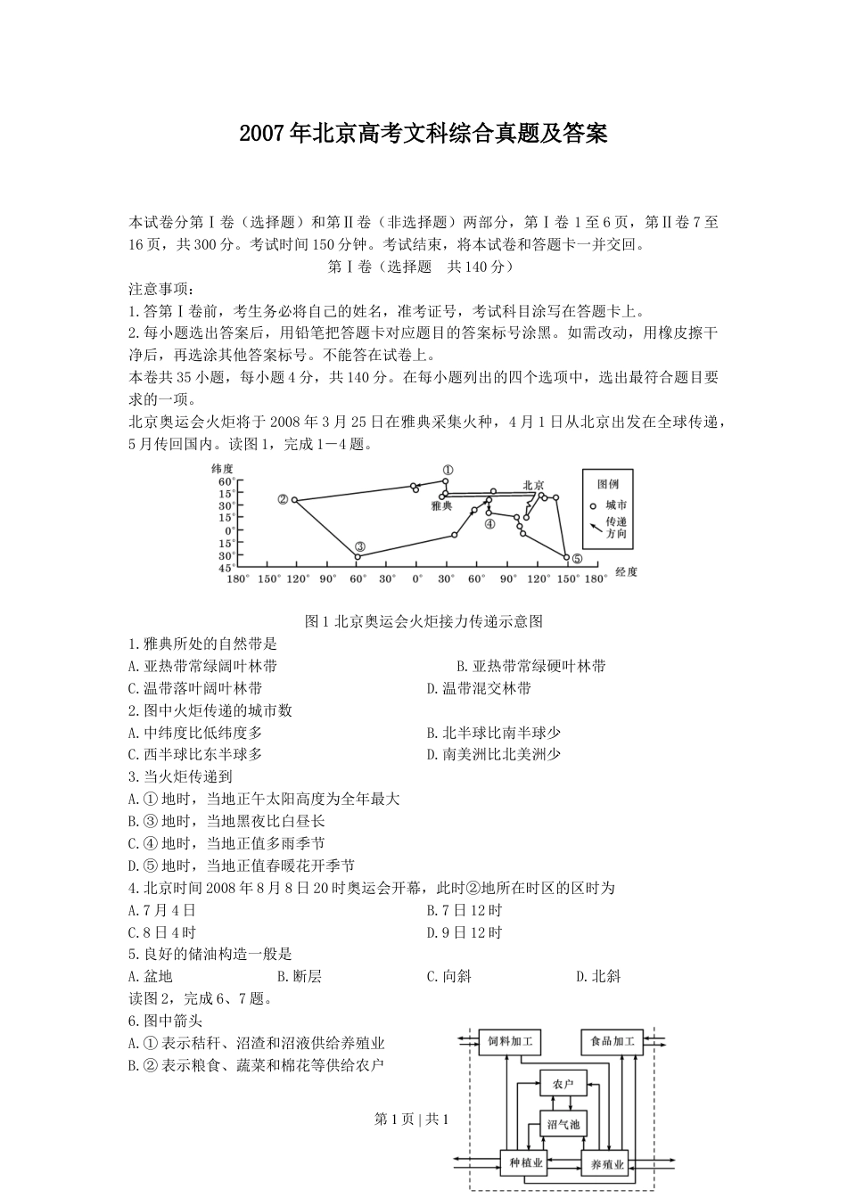 2007年北京高考文科综合真题及答案.doc_第1页