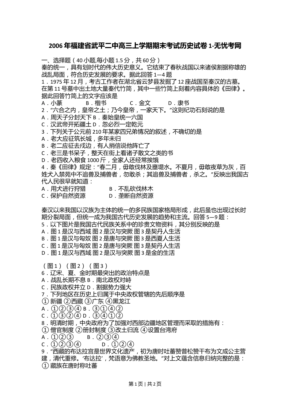 2006年福建省武平二中高三上学期期末考试历史试卷1.doc.docx_第1页