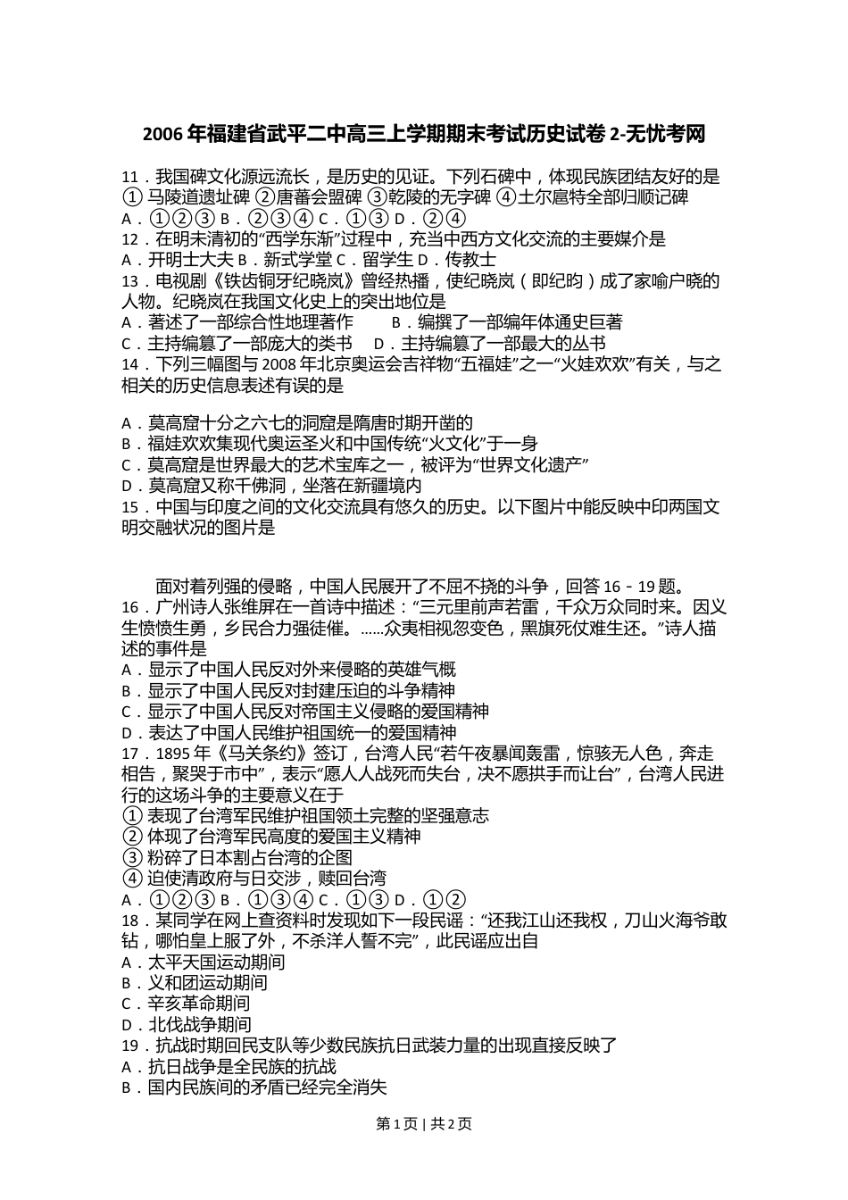 2006年福建省武平二中高三上学期期末考试历史试卷2.doc.docx_第1页