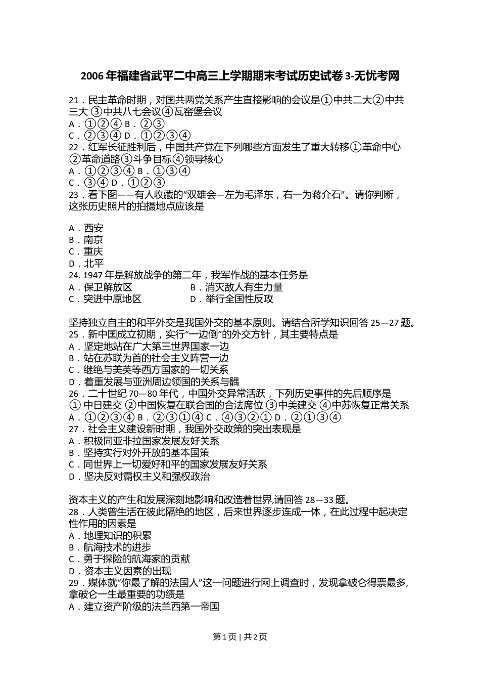 2006年福建省武平二中高三上学期期末考试历史试卷3.doc.docx_第1页